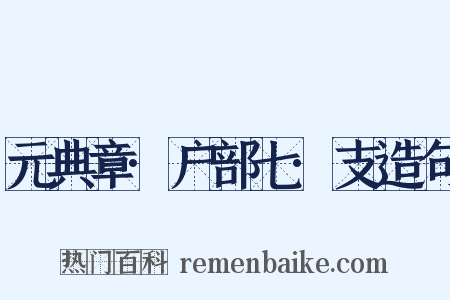 元典章·户部七·支造句是什么意思的图片